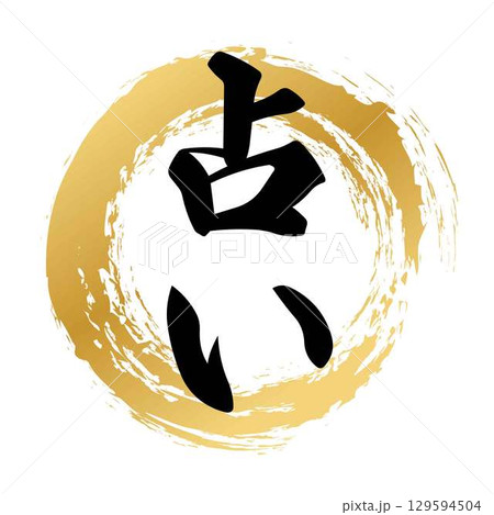 占いの筆文字 占いの筆文字 129594504