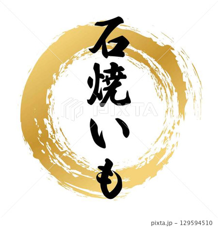 石焼いもの筆文字 129594510