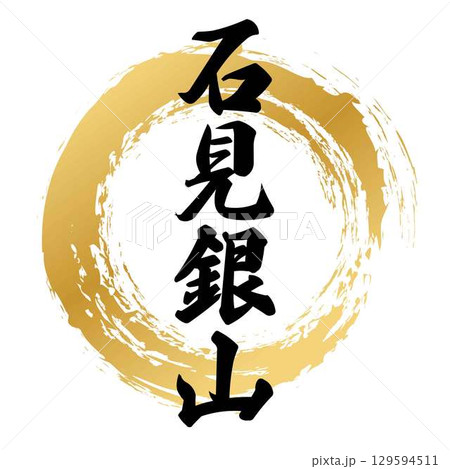 石見銀山の筆文字 129594511