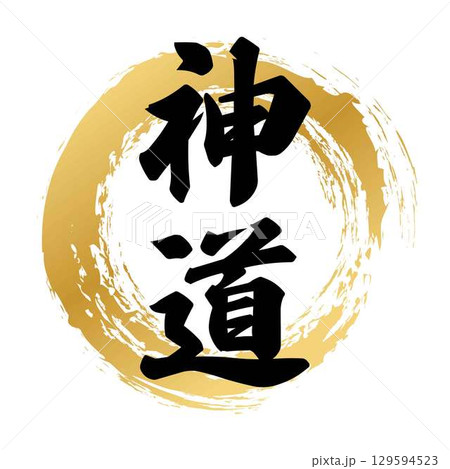 神道の筆文字 129594523
