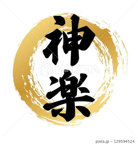 神楽の筆文字 129594524