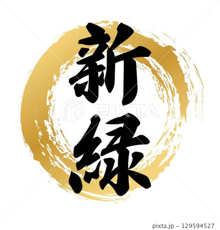 新緑の筆文字 129594527