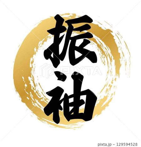 振袖の筆文字 129594528