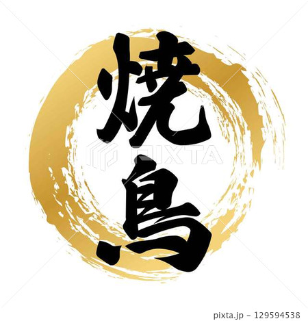 焼鳥の筆文字 焼鳥の筆文字 129594538