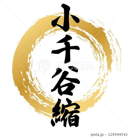 小千谷縮の筆文字 129594542