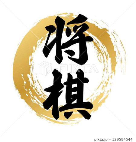 将棋の筆文字 将棋の筆文字 129594544
