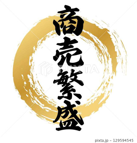 商売繁盛の筆文字 129594545