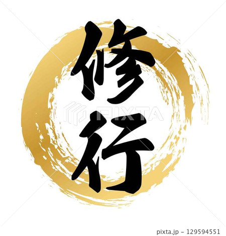 修行の筆文字 修行の筆文字 129594551