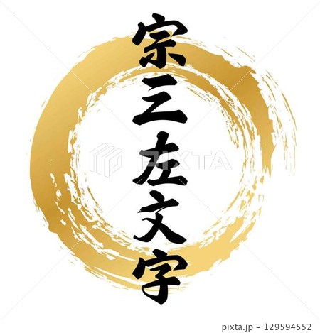宗三左文字の筆文字 129594552