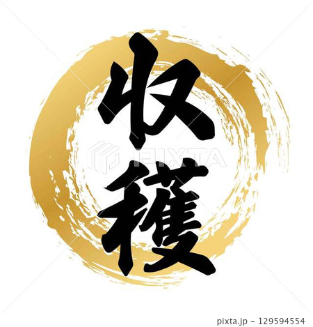 収穫の筆文字 129594554