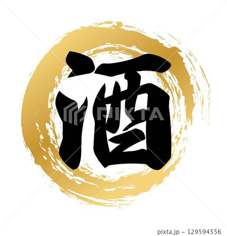 酒の筆文字 129594556