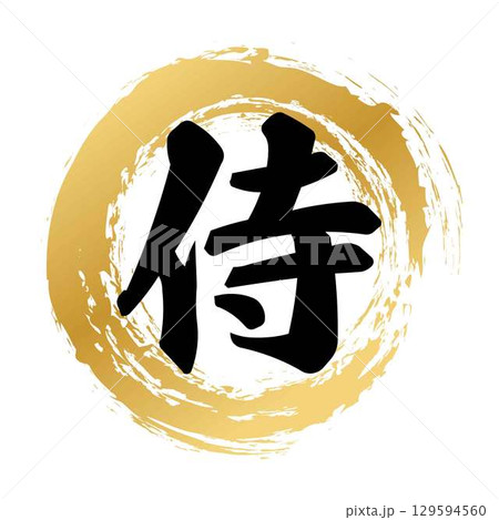 侍の筆文字 129594560
