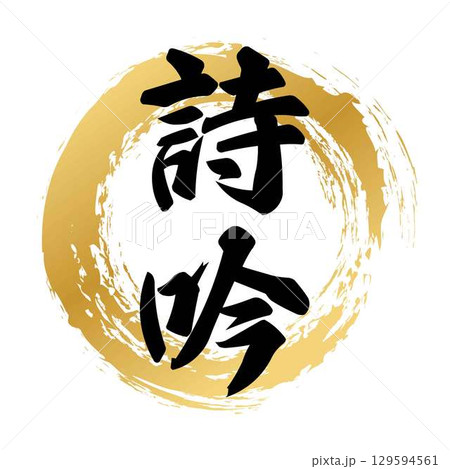 詩吟の筆文字 129594561