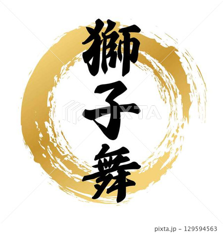 獅子舞の筆文字 獅子舞の筆文字 129594563