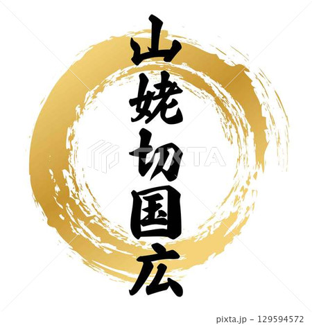 山姥切国広の筆文字 129594572