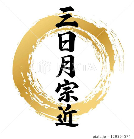 三日月宗近の筆文字 三日月宗近の筆文字 129594574