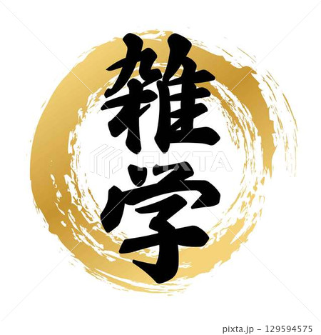 雑学の筆文字 129594575