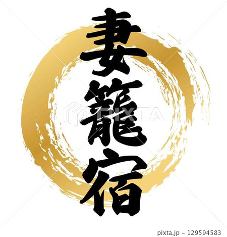 妻籠宿の筆文字 129594583