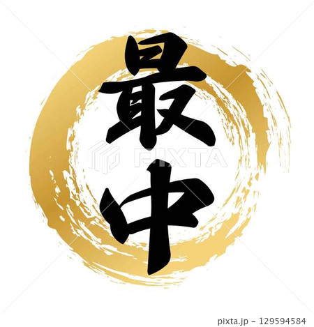 最中の筆文字 129594584