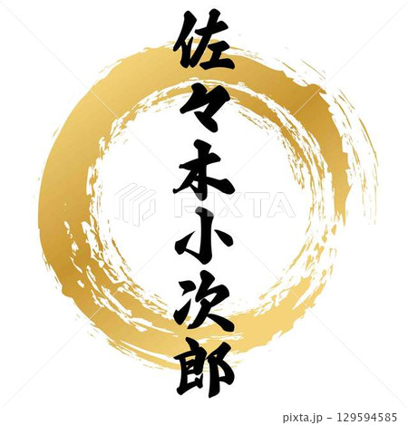 佐々木小次郎の筆文字 佐々木小次郎の筆文字 129594585
