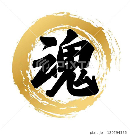 魂の筆文字 129594586