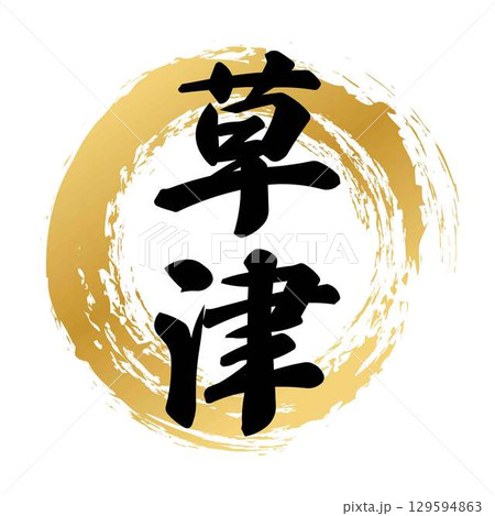 草津の筆文字 129594863