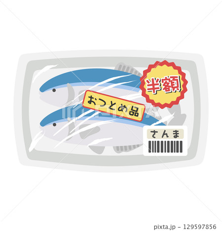 パックに入った魚(さんま) 値引き商品 スーパー イラスト パックに入った魚(さんま) 値引き商品 スーパー イラスト 129597856