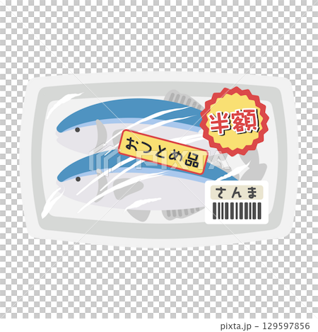 パックに入った魚(さんま) 値引き商品 スーパー イラスト パックに入った魚(さんま) 値引き商品 スーパー イラスト 129597856