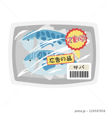 パックに入った魚(サバ) 値引き商品 スーパー イラスト パックに入った魚(サバ) 値引き商品 スーパー イラスト 129597858