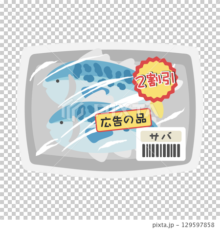 パックに入った魚(サバ) 値引き商品 スーパー イラスト パックに入った魚(サバ) 値引き商品 スーパー イラスト 129597858