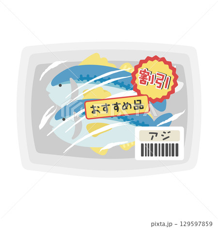 パックに入った魚(アジ) 値引き商品 スーパー イラスト パックに入った魚(アジ) 値引き商品 スーパー イラスト 129597859