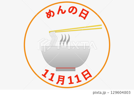 めんの日　毎月11日・11月11日 記念日 129604803