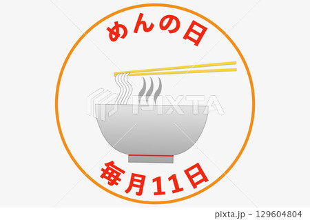 めんの日　毎月11日・11月11日 記念日 129604804