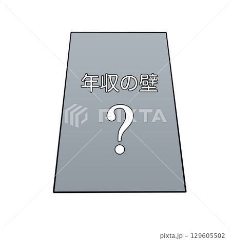 立ちはだかる年収の壁&はてなマーク 129605502