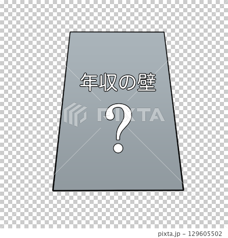 立ちはだかる年収の壁&はてなマーク 129605502
