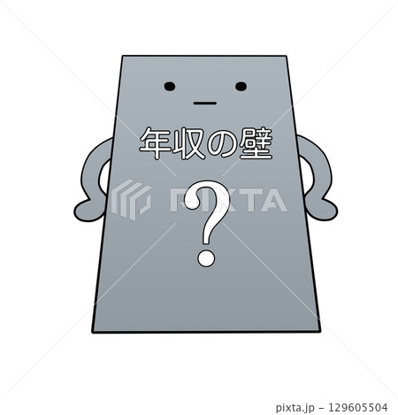 立ちはだかる年収の壁さん＆はてなマーク 129605504