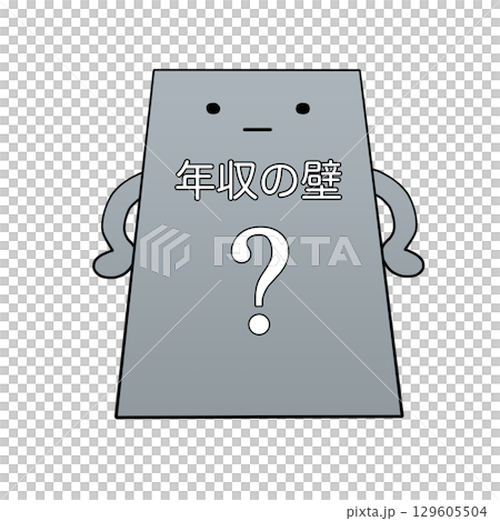 立ちはだかる年収の壁さん＆はてなマーク 129605504