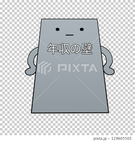 立ちはだかる年収の壁さん 129605505