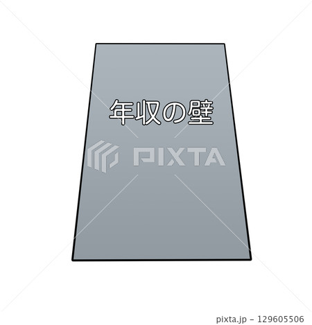 立ちはだかる年収の壁 129605506