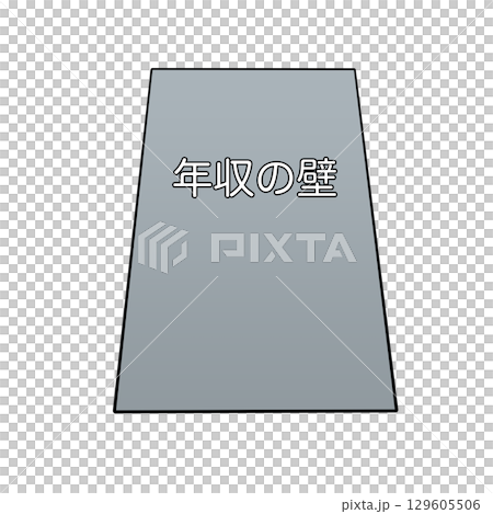 立ちはだかる年収の壁 129605506