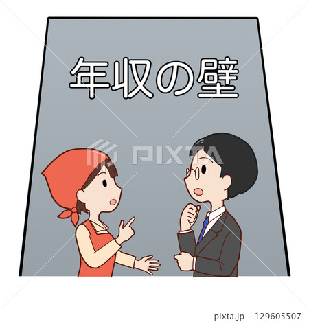 年収の壁の前で話し合うパートと社員 129605507