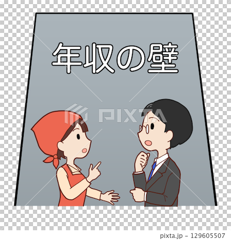 年収の壁の前で話し合うパートと社員 129605507