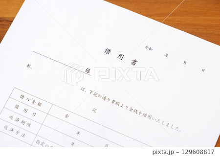 借用書 - お金を借りる際に、借用書を書く 129608817