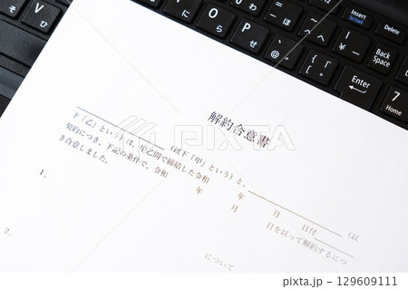 解約合意書 - 貸主と借主が契約の解約に同意していることを証明する書面である「解約合意書」 解約合意書 - 貸主と借主が契約の解約に同意していることを証明する書面である「解約合意書」 129609111