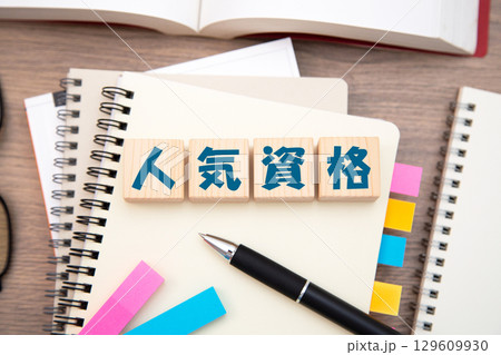 人気資格　資格取得　資格勉強　イメージ 129609930