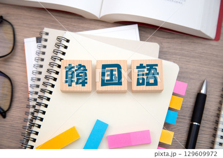 韓国語　勉強　検定　受講　イメージ 129609972