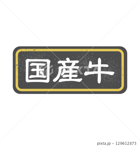 国産牛　シール　イラスト 129612873