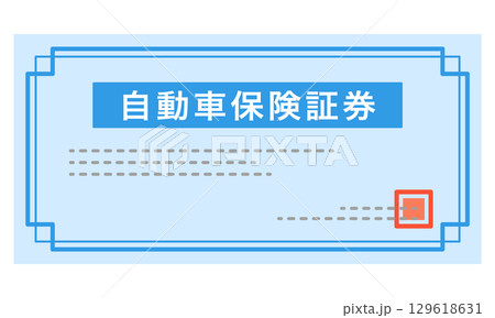 自動車保険証券 書類 自動車保険証券 書類 129618631