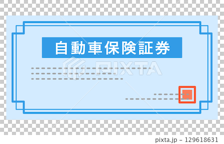自動車保険証券 書類 自動車保険証券 書類 129618631