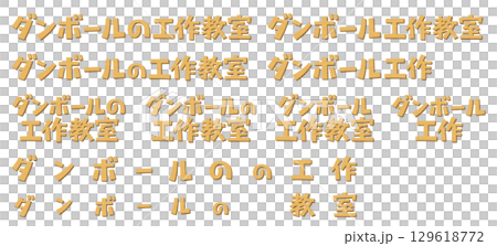 日文意思是「紙板工藝課」。這是一組用紙板材料製成的字母。 129618772